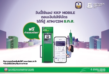 ถอนเงินสดโดยไม่ใช้บัตร (ATM Cardless Withdrawal) ที่เครื่อง ATM ธ.ก.ส. ผ่านแอปพลิเคชัน KKP Mobile ของธนาคารเกียรตินาคินภัทร